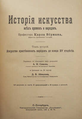 Верман К. История искусства всех времен и народов. [В 3 т.] Т. 2. СПб., [1909].